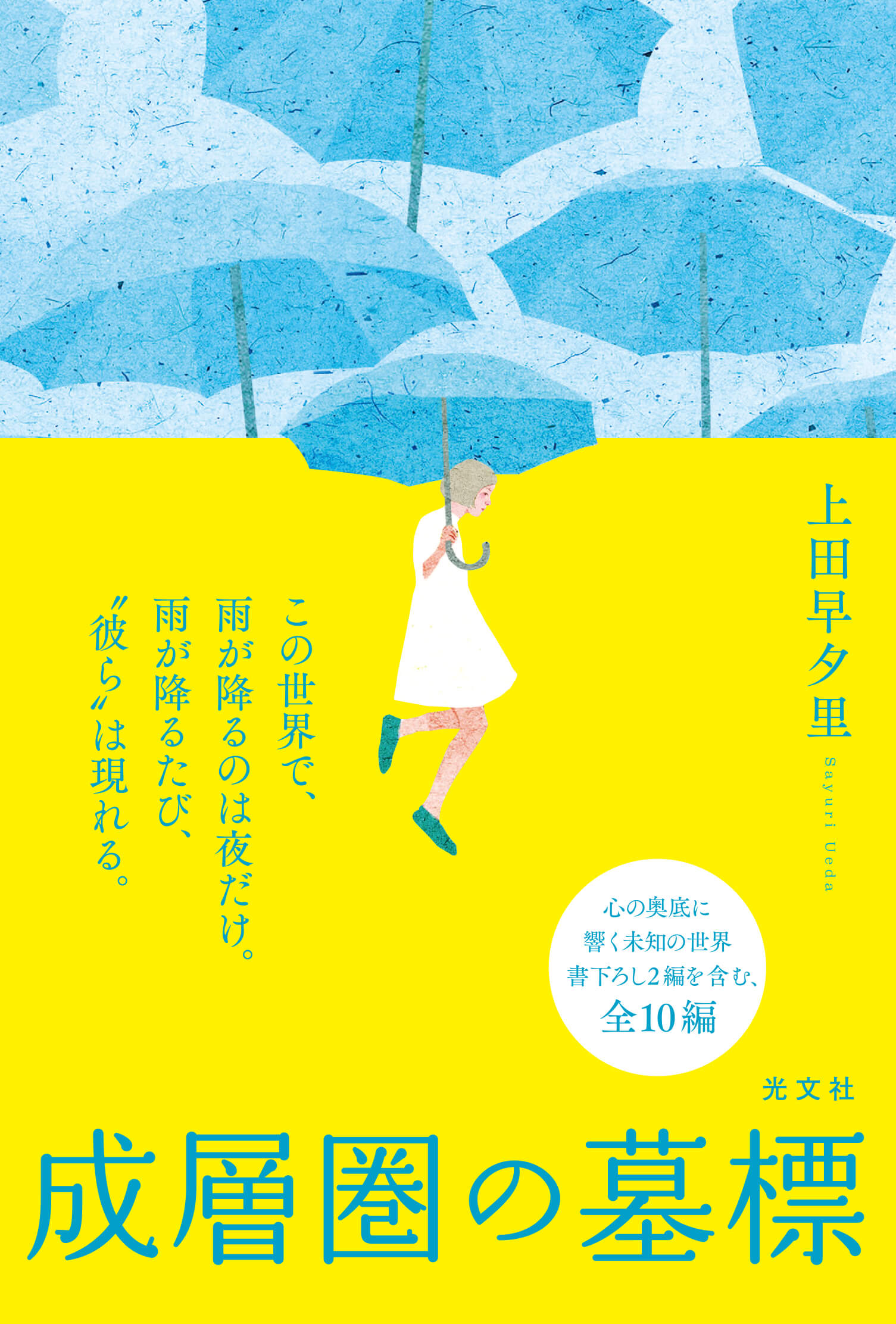 単行本版『成層圏の墓標』(光文社) 表紙カバー画・帯あり