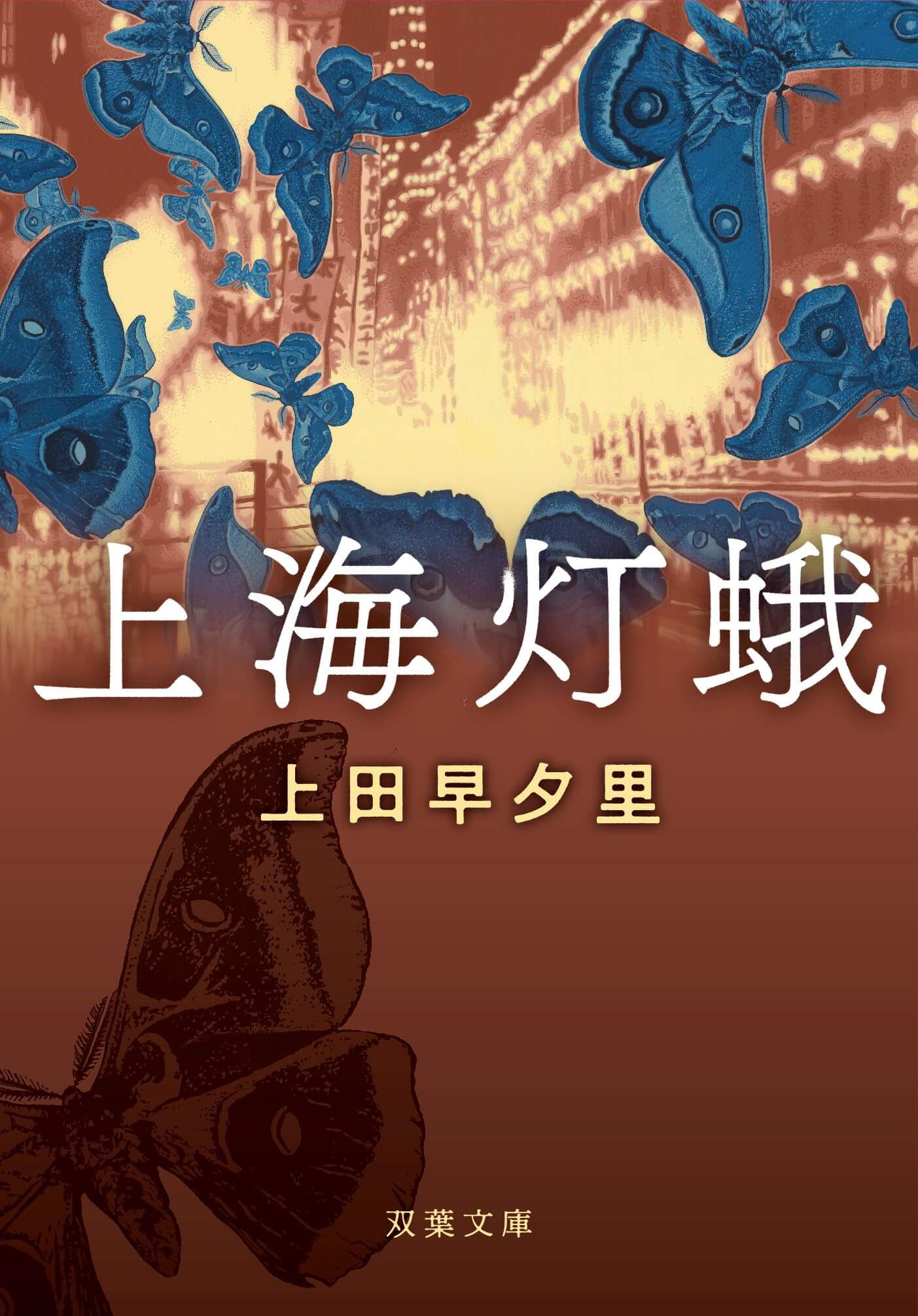 文庫版『上海灯蛾』(双葉文庫) 書影・帯なし
