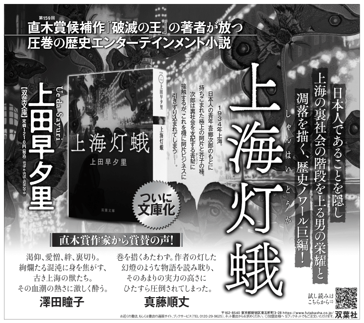 文庫版『上海灯蛾』(双葉文庫) 新聞広告