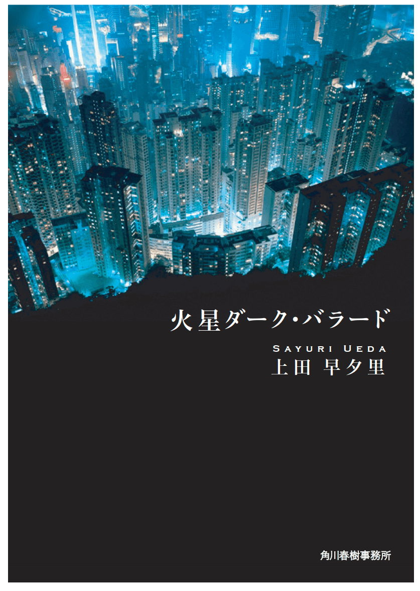 火星ダーク・バラード・文庫版