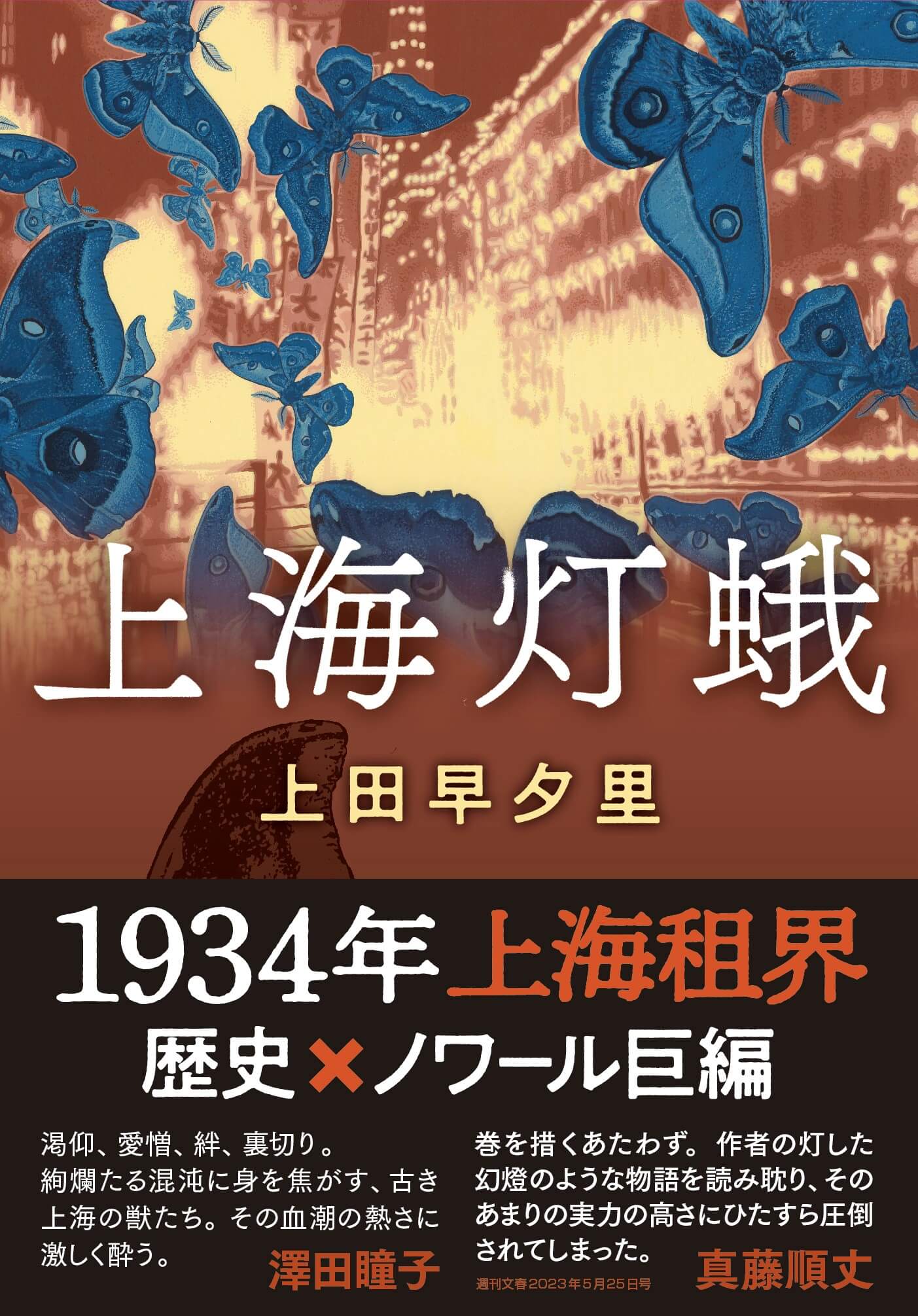 文庫版『上海灯蛾』(双葉文庫) 書影・帯あり
