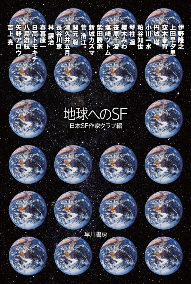 地球へのSF
